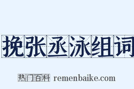 挽张丞泳组词是什么意思的图片